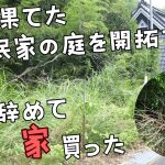 【22歳仕事辞めて家買った】荒れ果てた古民家の庭をDIYで切り開く！【仕事辞めて家買った＃2】