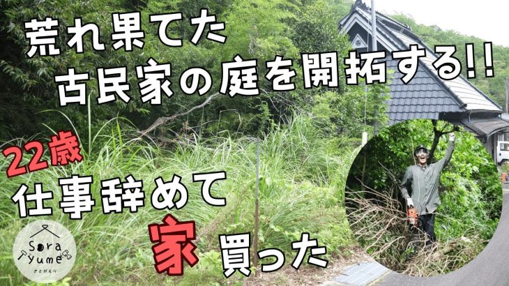 【22歳仕事辞めて家買った】荒れ果てた古民家の庭をDIYで切り開く！【仕事辞めて家買った＃2】