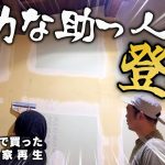 【古民家再生267】助っ人登場でパテ処理が一気に終わりました!  Restoration of old houses and country life