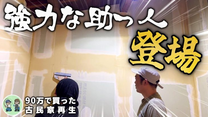 【古民家再生267】助っ人登場でパテ処理が一気に終わりました!  Restoration of old houses and country life