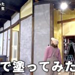 【古民家再生268】石膏ボードに漆喰は直接塗れない！？  Restoration of old houses and country life