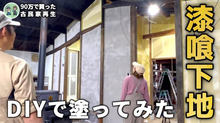 【古民家再生268】石膏ボードに漆喰は直接塗れない！？  Restoration of old houses and country life