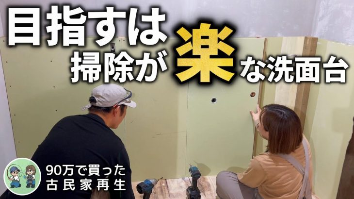 【古民家再生271】理想だった壁給排水を作ります  Restoration of old houses and country life