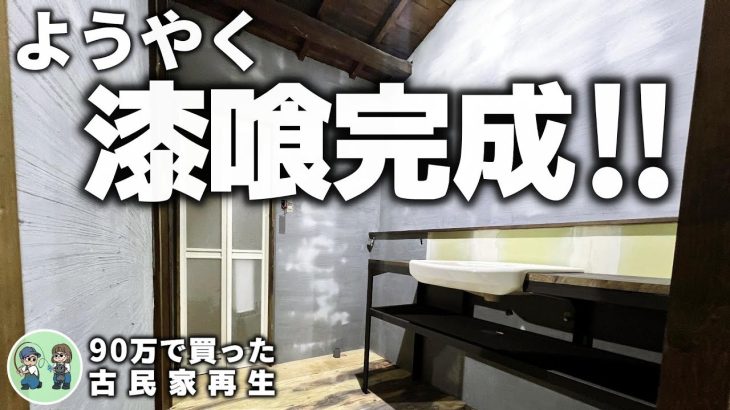 【古民家再生272】初めての漆喰塗り!材料費約2000円で完成しました  Restoration of old houses and country life