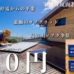 27時間停電は勘弁して・・何もない山だった土地に電気使い放題の日がやって来た【Vatrer Power】