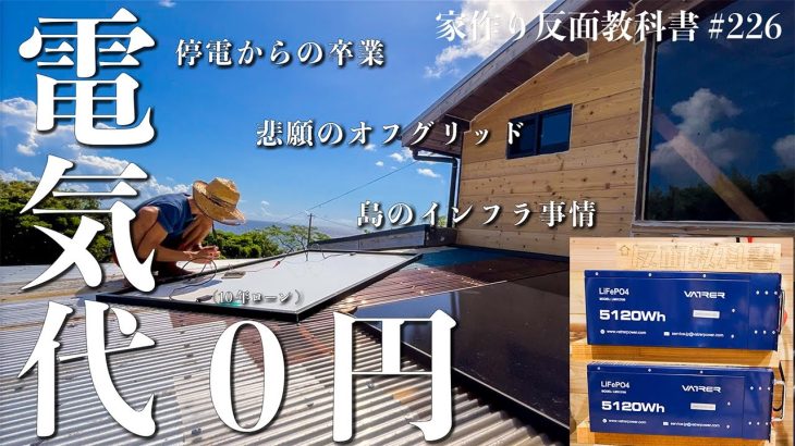 27時間停電は勘弁して・・何もない山だった土地に電気使い放題の日がやって来た【Vatrer Power】