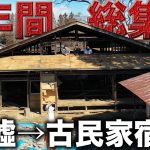 【激変】廃墟だった祖母の家をド素人が3年間休まず再生した結果…⁉︎【総集編】