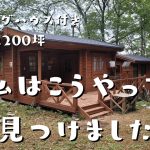 38歳フリーランス女子が山の別荘地に土地を見つけた方法 山の開拓#2