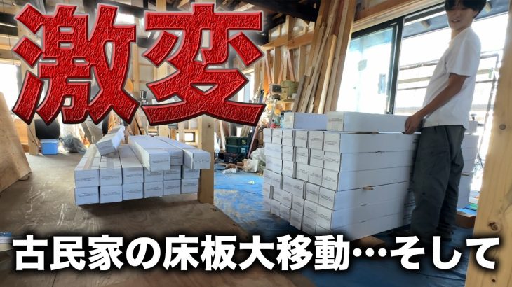 【驚き】廃墟状態だった家についに床板とお風呂が入る⁉︎【558日目】