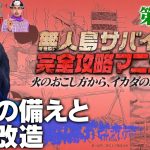 【第61話】ナスDの無人島サバイバル完全攻略マニュアル〜災害の備えと拠点改造〜