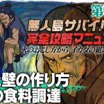 【第62話】ナスDの無人島サバイバル完全攻略マニュアル〜屋根と壁の作り方、海での食料調達〜