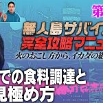 【第63話】ナスDの無人島サバイバル完全攻略マニュアル〜夜の海での食料調達と魚の見極め方〜