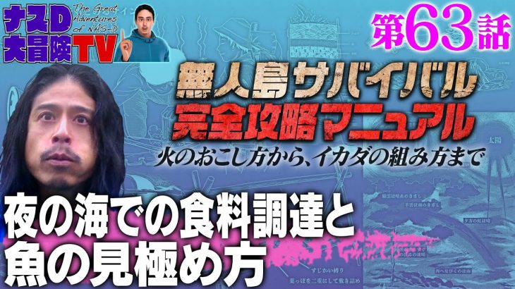 【第63話】ナスDの無人島サバイバル完全攻略マニュアル〜夜の海での食料調達と魚の見極め方〜