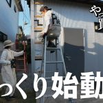 【作業69日目】古家のDIY、フルリノベーション！腰痛のため、ゆっくり再開します。