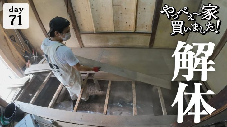 【作業71日目】古い平屋の床、解体作業！とゴミの山。体がポンコツすぎる件。