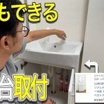 誰でもできる洗面台取付DIY【3万円で新品！】70万円古民家⑳