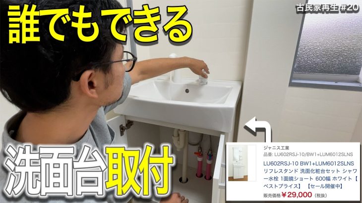 誰でもできる洗面台取付DIY【3万円で新品！】70万円古民家⑳