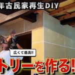 【古民家再生】ついにパントリーに壁と天井が付き、ますます夢広がるDIYer。