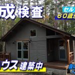 【No.105】60歳からの挑戦!!セルフビルドでログハウスを建てる／工事完成検査