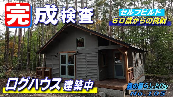 【No.105】60歳からの挑戦!!セルフビルドでログハウスを建てる／工事完成検査