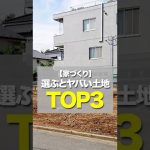 選ぶとヤバい土地TOP3！