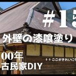 【古民家diy】築100年 #157 外壁の漆喰塗り