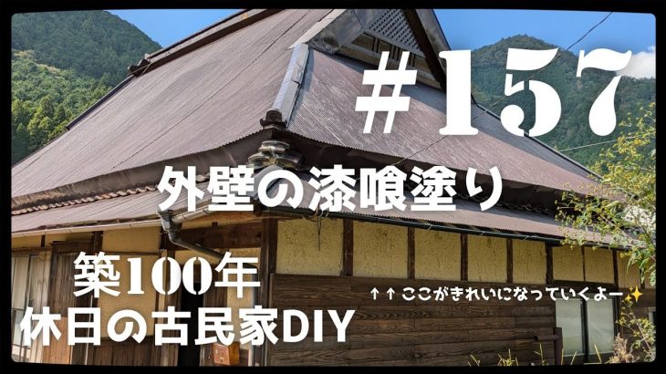 【古民家diy】築100年 #157 外壁の漆喰塗り