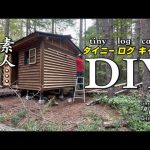 山の土地買って小さな山小屋を建てる！　ep61 自作の小屋の外壁施工…マスキングと防水コーキングの様子