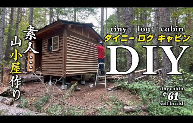 山の土地買って小さな山小屋を建てる！　ep61 自作の小屋の外壁施工…マスキングと防水コーキングの様子