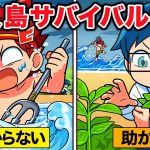 無人島サバイバルで生き残る方法！その２【アニメ】