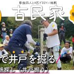 【古民家再生】番外編★ライフラインを自分たちで作れるか？人力井戸掘りワークショップに参加してきました★西田式水脈探し（井戸掘り）感動体験記録