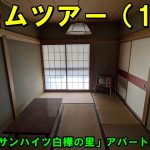 ルームツアー（1DK）【磯村建設「サンハイツ白樺の里」アパート別荘】