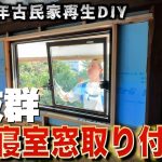 【古民家再生】2階寝室に窓を取り付けたら日当たり抜群の最高の空間になりました！