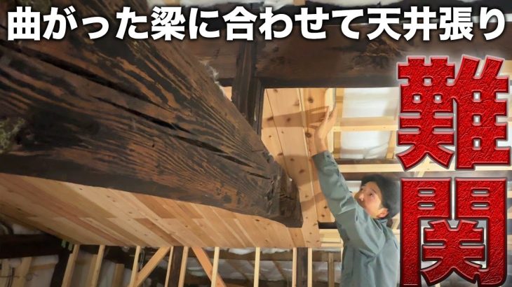 【古民家再生】200年前の梁に合わせてド素人が天井を貼るが…【574日目】