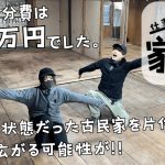 ゴミ屋敷状態の古民家を片付けたら可能性を感じる最高の物件だった件について(母屋掃除後編)【22歳仕事辞めて家買った＃7】