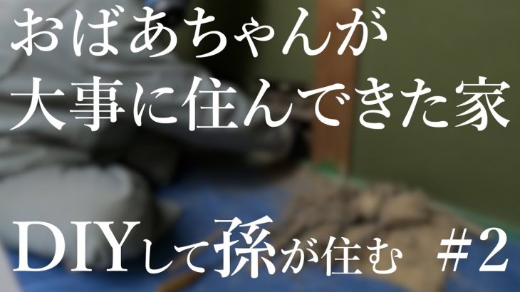 #2【古民家DIY】おばあちゃんが大事に住んでいた家をセルフリノベーションして孫が住む | 耐震工事・金具取り付け編