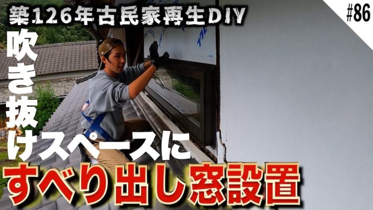 【2階DIY再始動】後々吹き抜けになる部分にスタイリッシュなすべり出し窓を取り付ける素人DIYer。