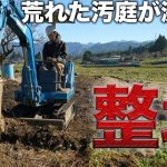 【激変】荒れ果てた庭がユンボで整地したら見違えるほど綺麗に！！【575日目】