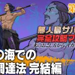 【第64話】ナスDの無人島サバイバル完全攻略マニュアル〜真冬の海での食料調達法 完結編〜