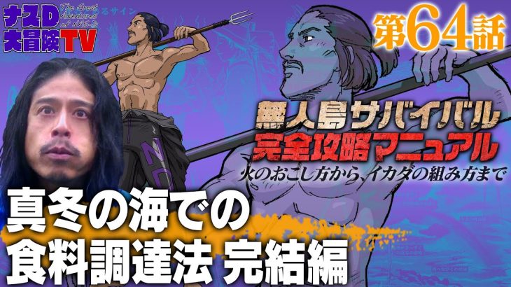 【第64話】ナスDの無人島サバイバル完全攻略マニュアル〜真冬の海での食料調達法 完結編〜