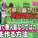 【第66話】ナスDの無人島サバイバル完全攻略マニュアル〜大量の魚で無人島ならではの料理を作る方法〜