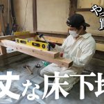 【作業73日目】ゼロから作り直す！頑丈で、水平な床下地。上がり框は、どうする？