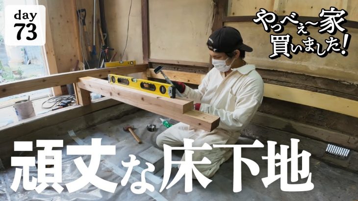 【作業73日目】ゼロから作り直す！頑丈で、水平な床下地。上がり框は、どうする？