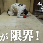 【作業74日目】床の造作、DIY。腰の限界まで、作業していく！