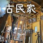 【古民家再生】洗面・浴室父と息子のDIY｜視聴者さんからの贈り物に大感動｜のんびり囲炉裏を楽しむ古民家の夜｜絶景長野の紅葉