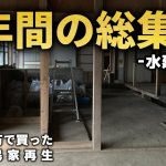 【古民家DIY総集編】まるで廃墟のようですが、嘘みたいに綺麗になります  Restoration of old houses and country life