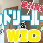 【徹底解説】【家事動線】【洗濯】ランドリールーム＆WIC【新築戸建】【MBTI】【間取り】