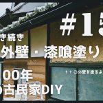 【古民家diy】築100年 #158 外壁の漆喰塗り・引き続き