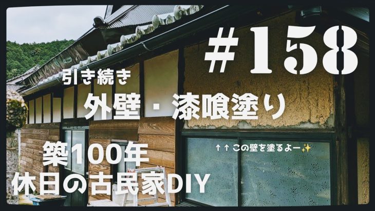 【古民家diy】築100年 #158 外壁の漆喰塗り・引き続き