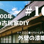 【古民家diy】築100年 #160 外壁の漆喰塗り・正面編